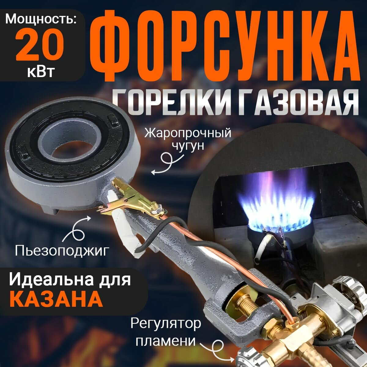 Форсунка горелки газовая мощная в печь под казан ZY6#L 20 кВт