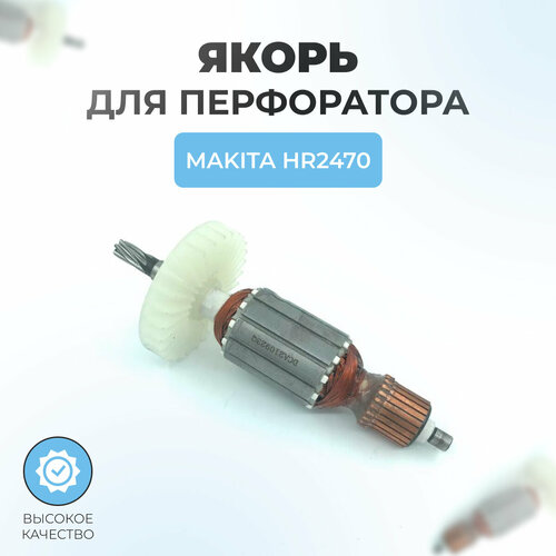 Якорь (ротор) для перфоратора Makita HR2470 якорь ротор подходит для перфоратора makita макита hr 2470 якорь арт 955