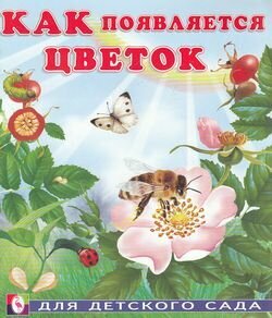 ДляДетСада(Фламинго)(о) Как появляется цветок (Гурина И. В.)