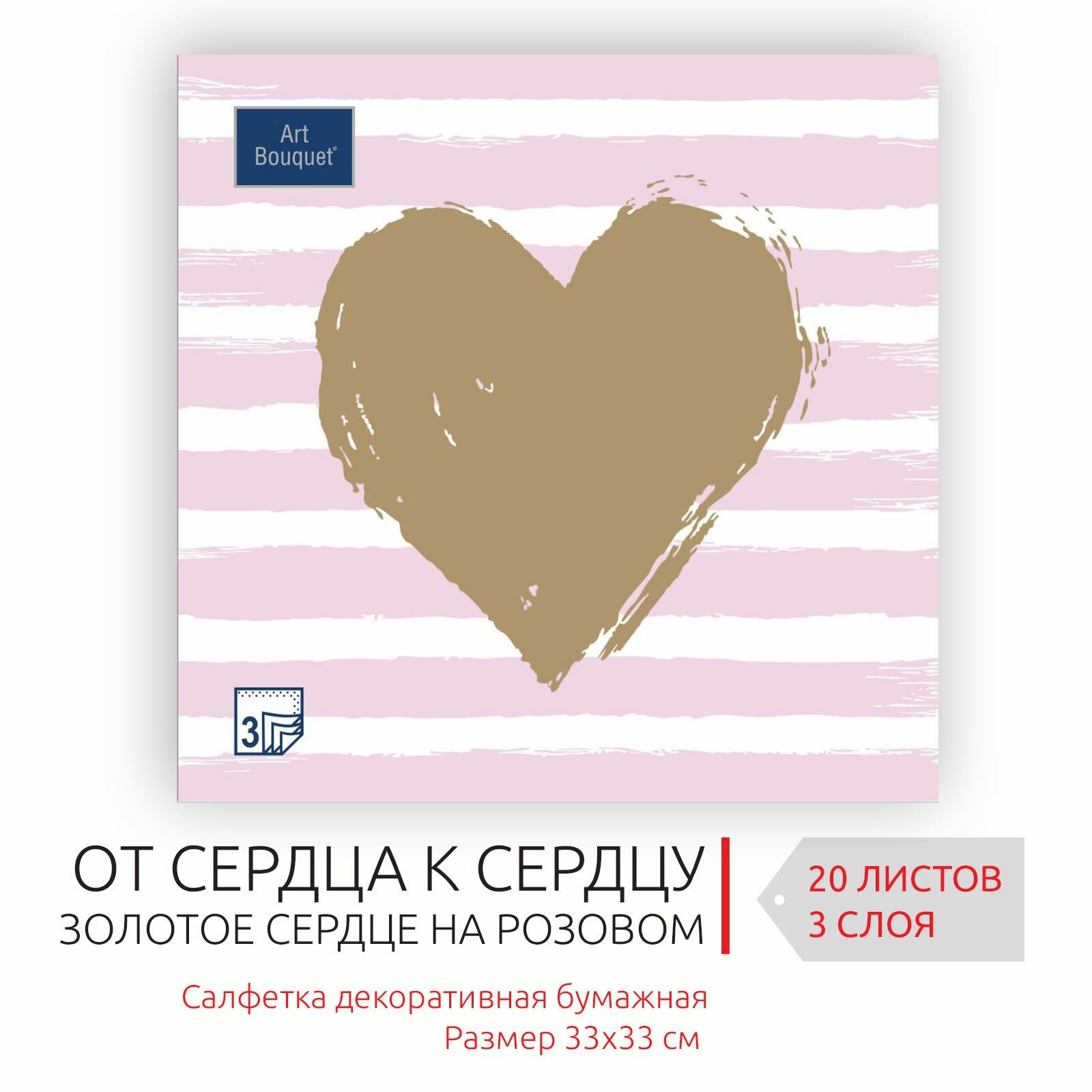 Декоративные праздничные бумажные салфетки Золотое сердце на розовом, 33х33 см, 3 слоя, 20 листов
