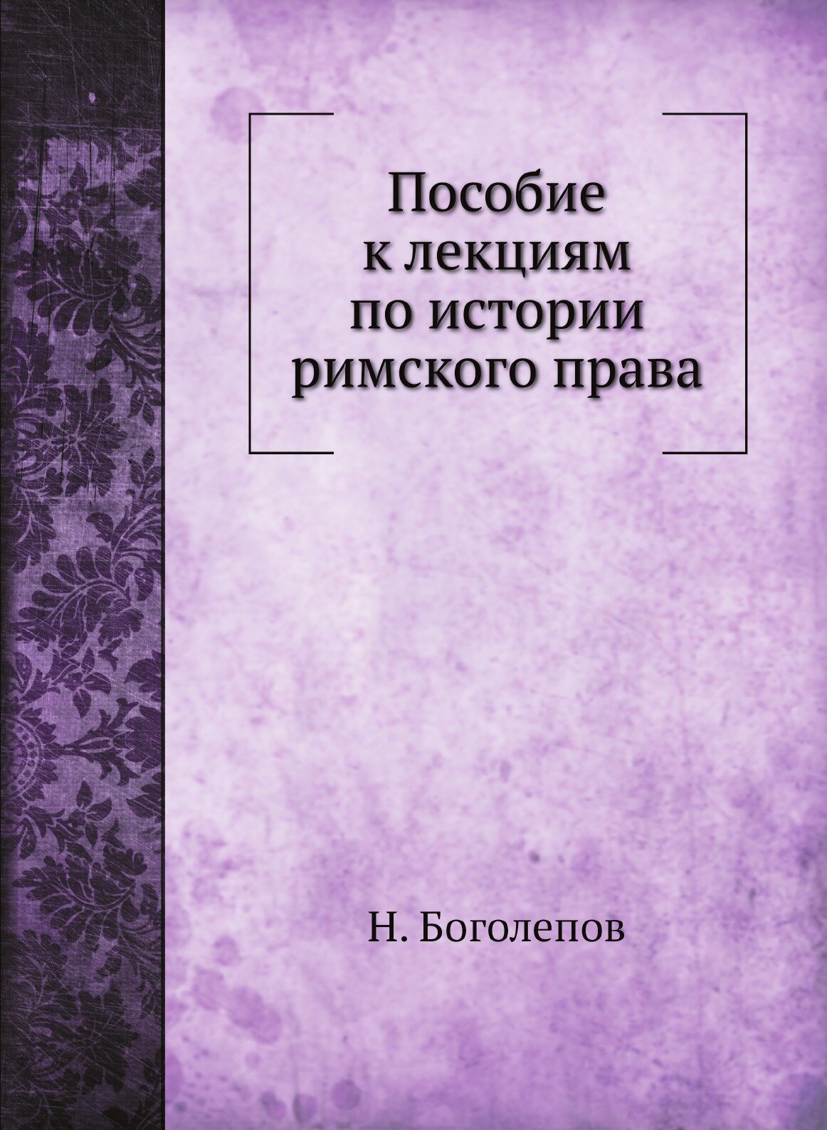 Книга Пособие к лекциям по Истории Римского права - фото №1