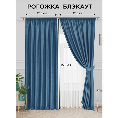 фото Комплект штор всетканитут "блэкаут рогожка" 200х270 2шт синий