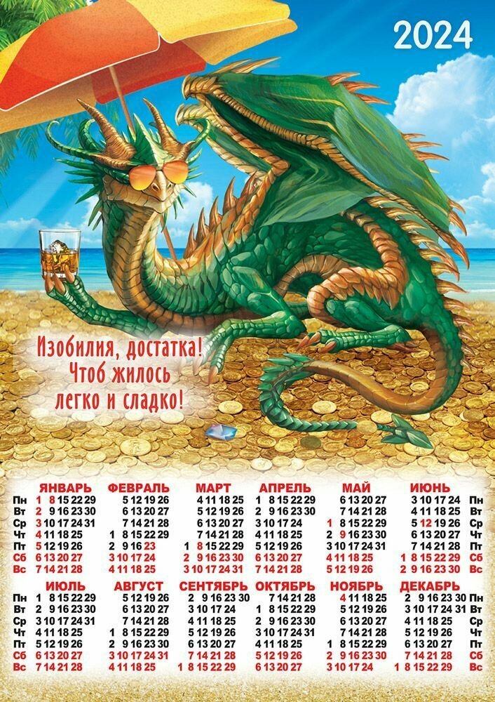 Листовой календарь на 2024 год А2 "Дракон зеленый" ПО-24-145