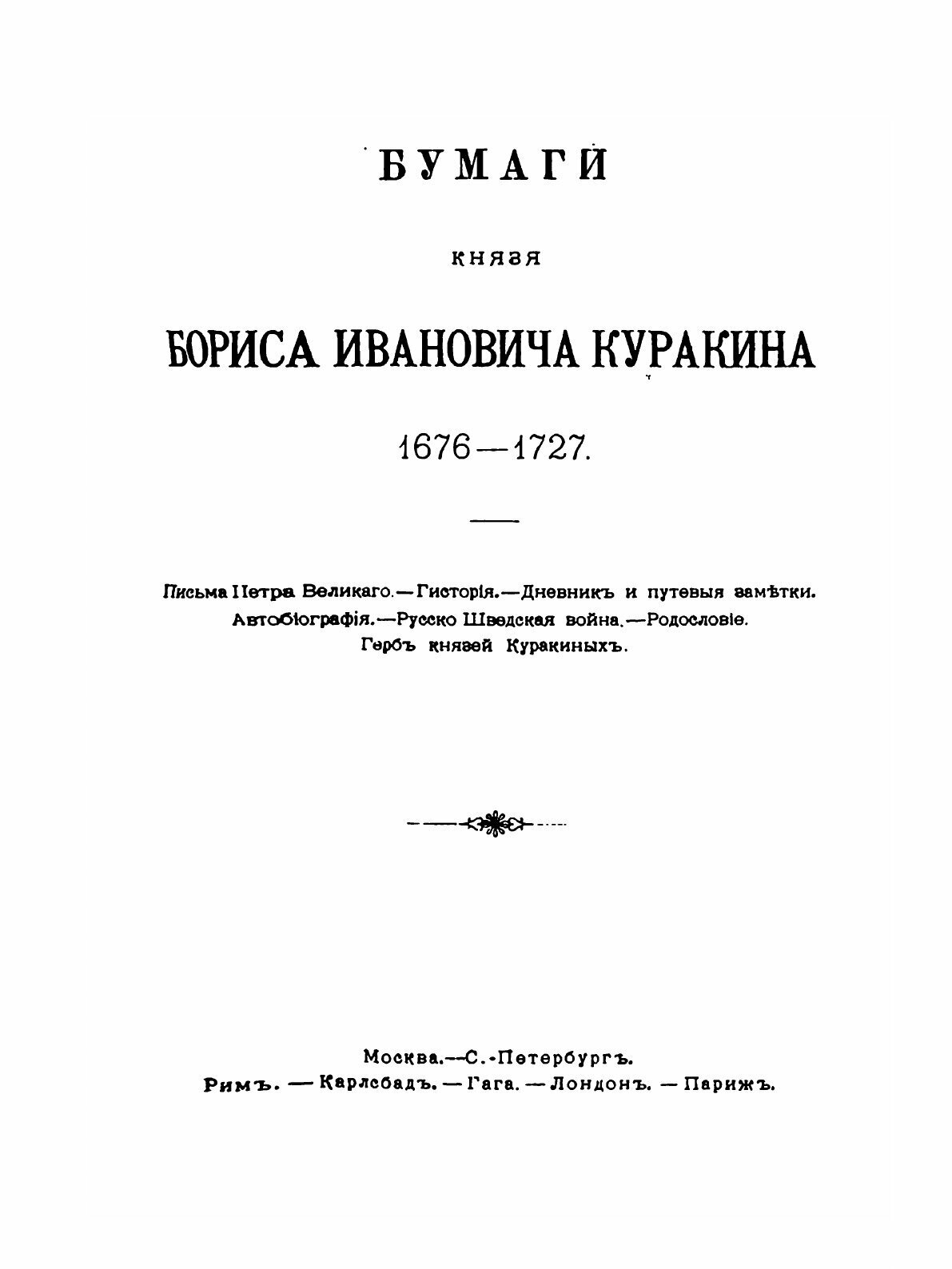 Книга Архив князя Ф, А.Куракина, книга 1 - фото №3