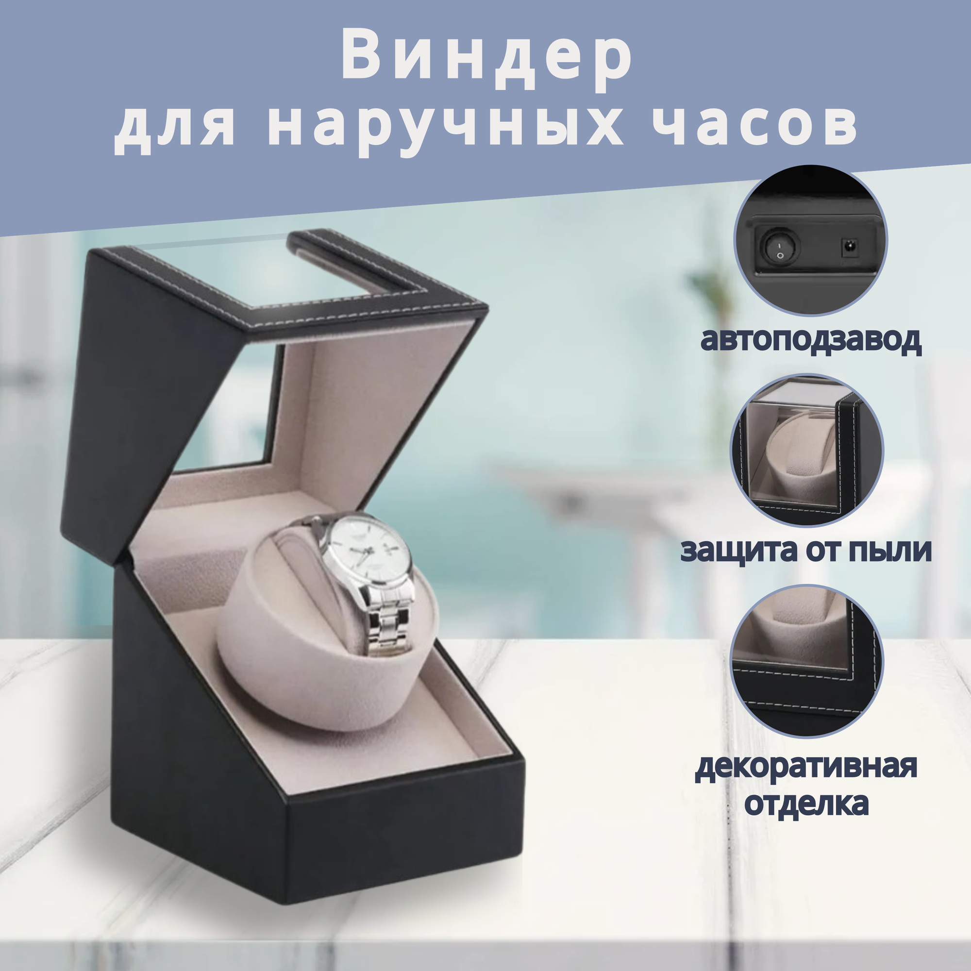 фото Шкатулка для хранения 1 часов с автоподзаводом Автоматический виндер для намотки механических часов Черный