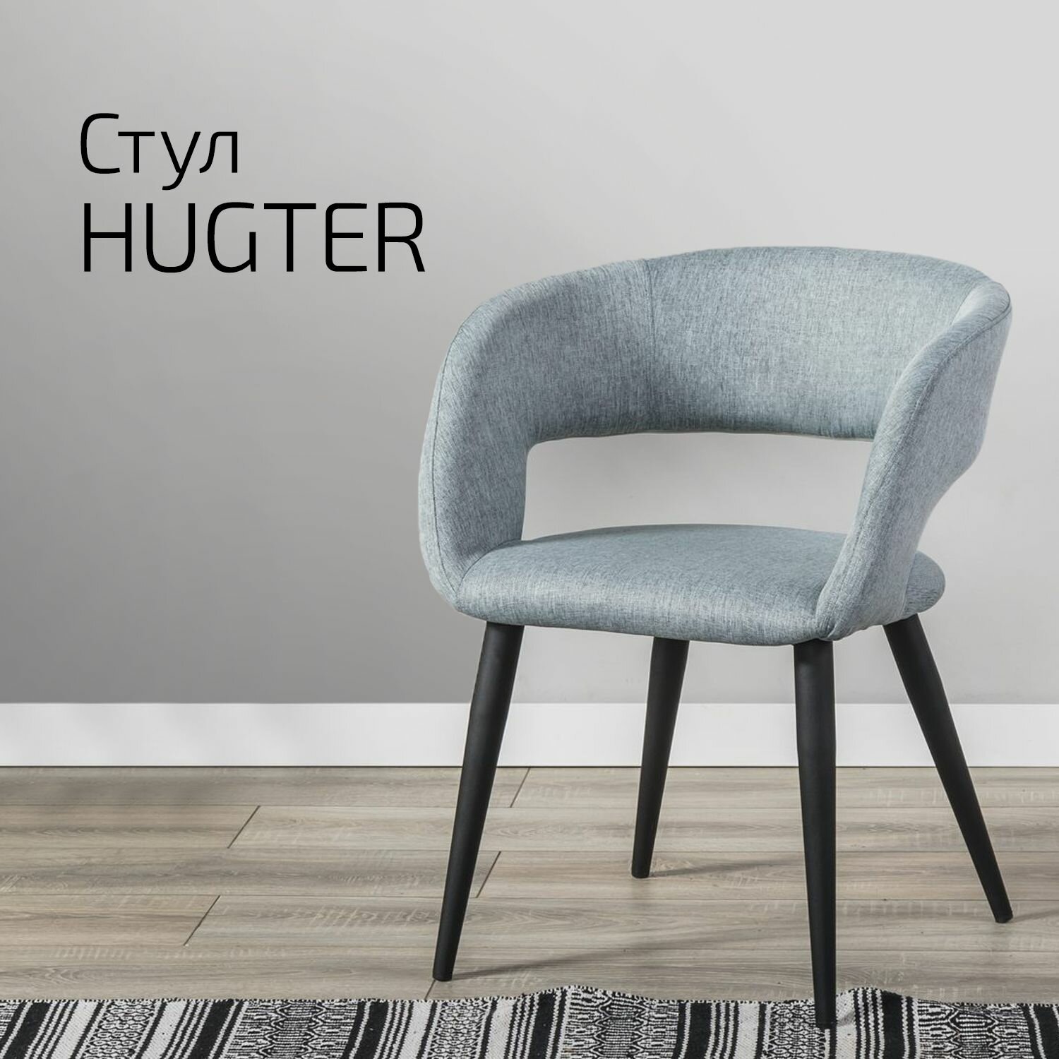 Кресло Hugter светло-серый с черными ножками