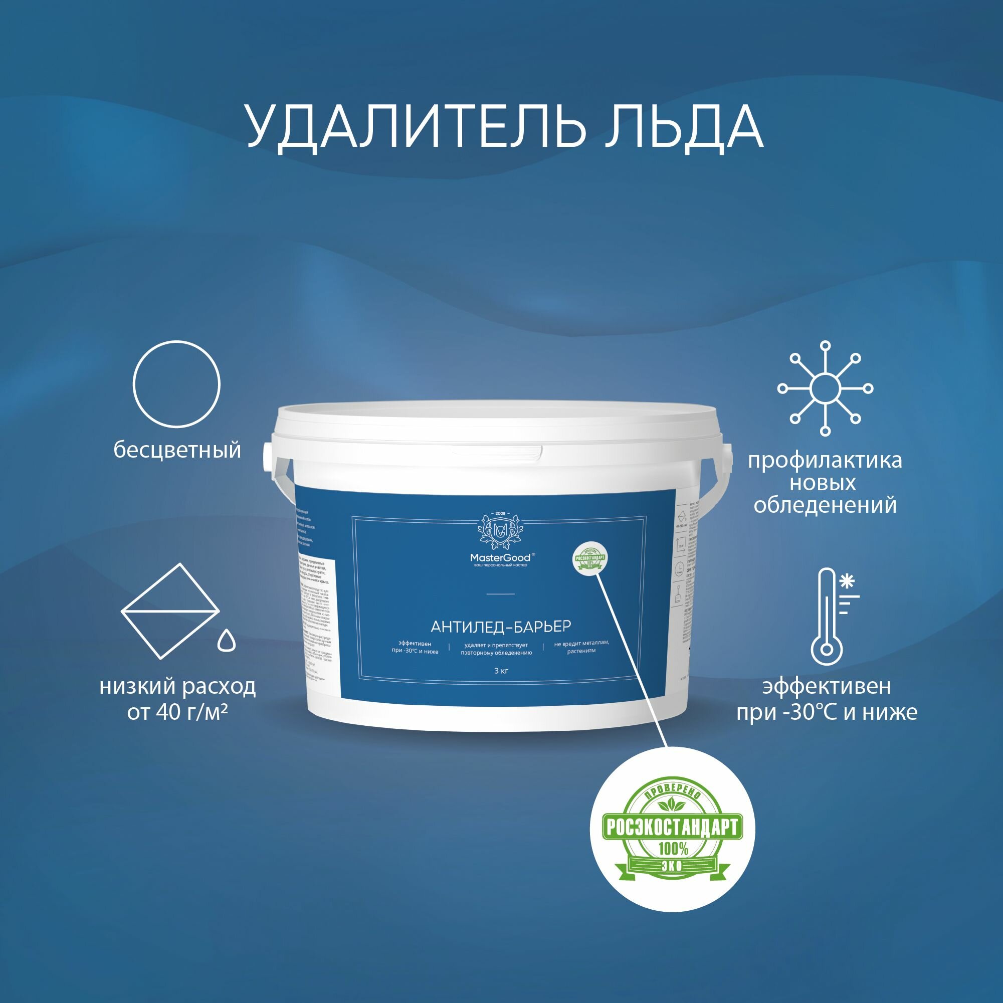 Антилед-барьер MasterGood (3 кг) / Антигололед противогололедное средство удалитель льда
