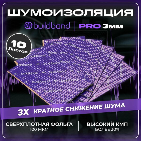 Шумоизоляция buildband PRO 3, комплект 10 листов/ Шумка для машины самоклеящаяся/звукоизоляция