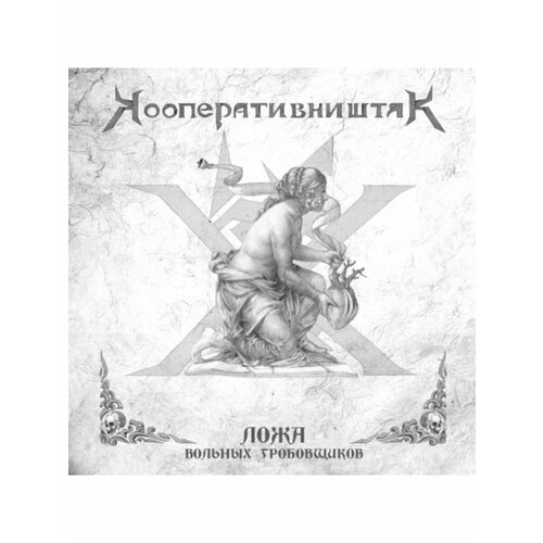 Компакт-Диски, Zamogilye Records, кооператив ништяк - Ложа Вольных Гробовщиков (CD, Digipak) компакт диски zamogilye records кооператив ништяк пирогами и блинами и сушеными грибами cd digipak