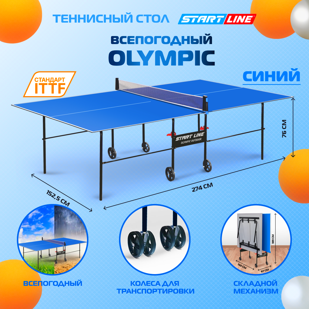 Теннисный стол Olympic Outdoor синий , всепогодный, с сеткой