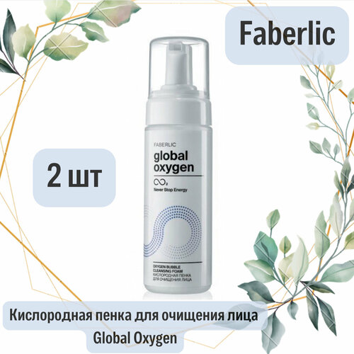 Faberlic Кислородная пенка для очищения лица Global Oxygen, 175 мл, 2шт