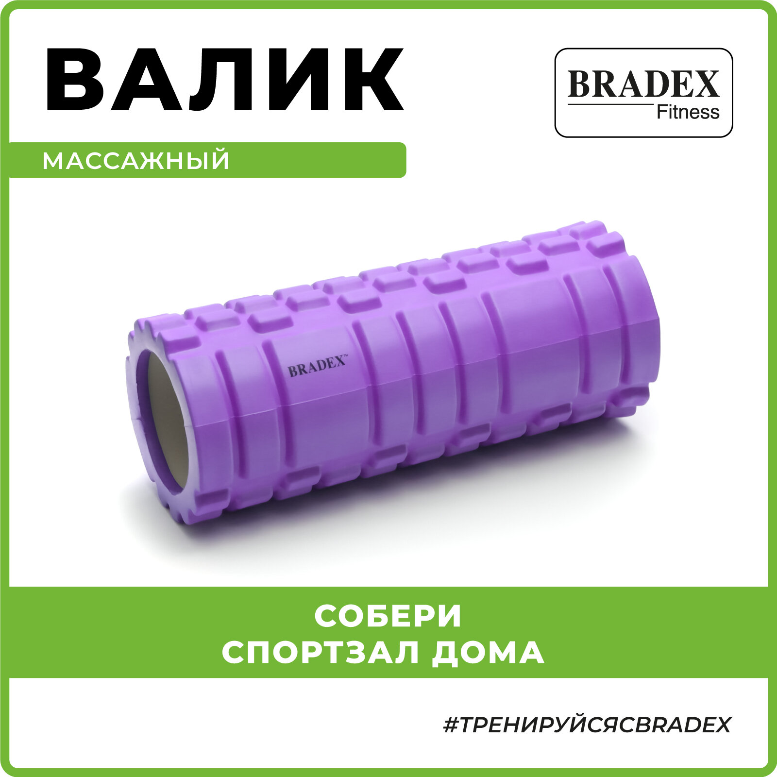 Ролик массажный BRADEX, спортивный валик для фитнеса, средняя жесткость, фиолетовый