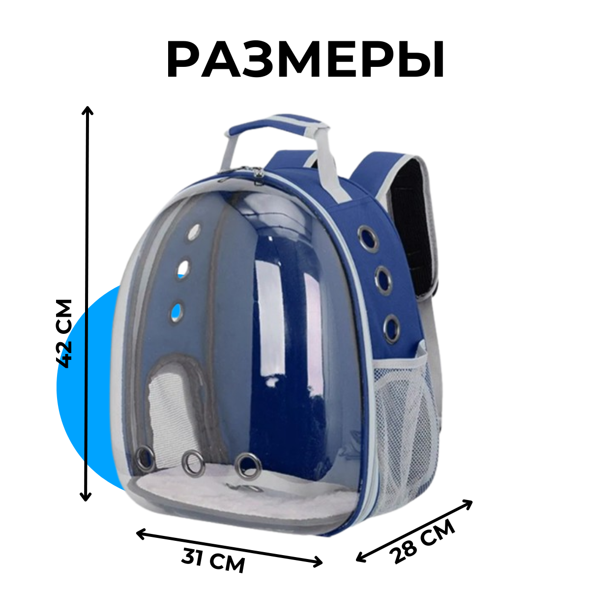 Рюкзак переноска для кошек и собак с панорамным видом (синий) - фотография № 3
