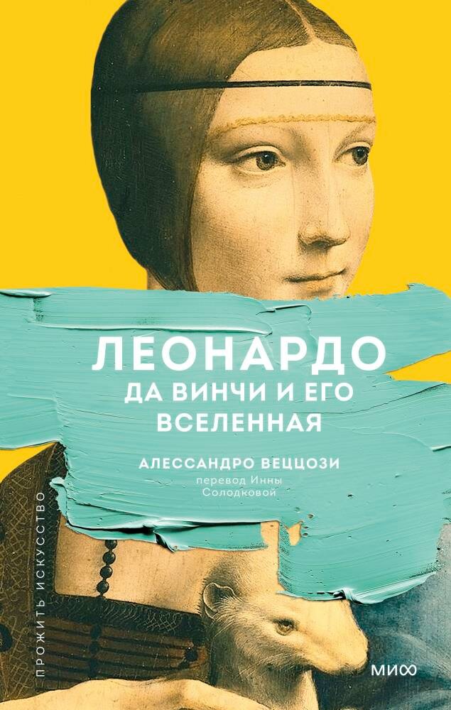 Леонардо да Винчи и его Вселенная (переупаковка) (Алессандро Веццози)