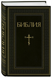 Библия. Книги Священного Писания Ветхого и Нового Завета. РПЦ. Полное издание с неканоническими книгами. Черная