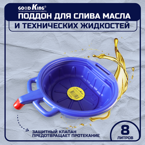 Поддон для слива масла GOODKING P-2008 8 л емкость со сливным носиком и защитным клапаном 2000₽