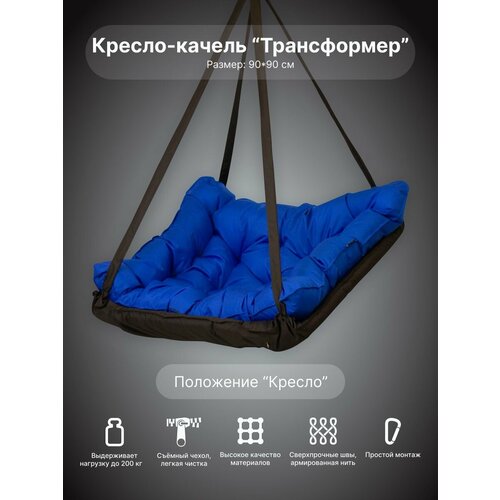 Подвесное кресло качели уличные коричнево-синее синий, коричневый
