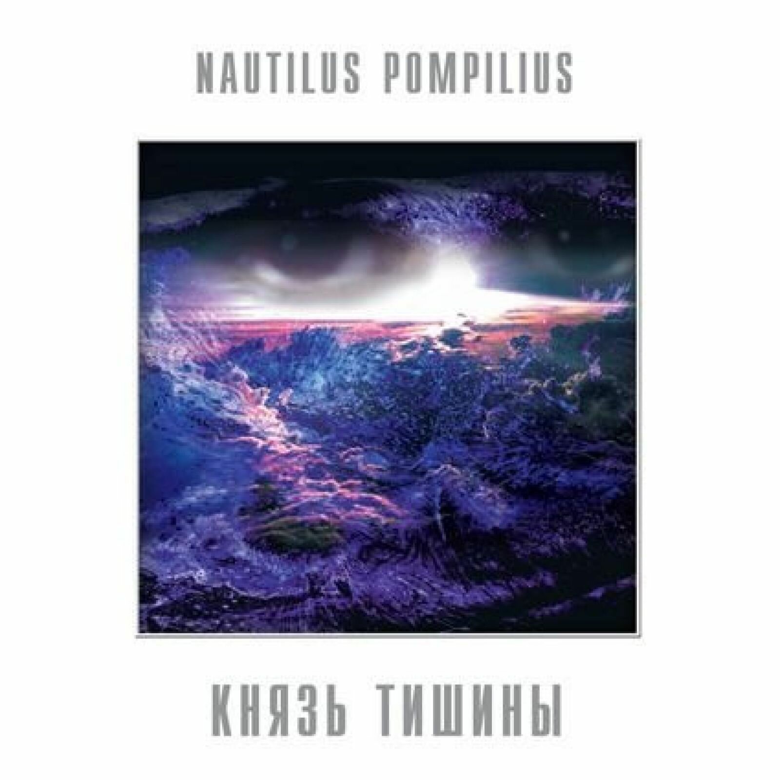 Nautilus Pompilius – Князь Тишины (Pink Vinyl)
