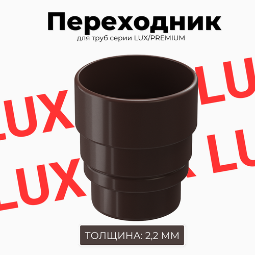 Переходник для труб DOCKE LUX/PREMIUM (Шоколад) муфта переходник docke lux premium шоколад