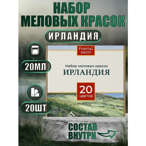 Набор меловых красок Ирландия баночки по 20 мл (20 шт)