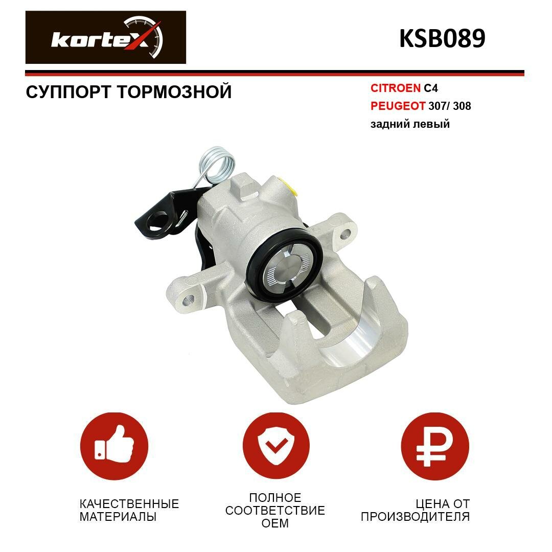 Суппорт тормозной Kortex для Citroen C4 / Peugeot 307 / 308 задн. лев. OEM 4400N4, 4401N6, KSB089