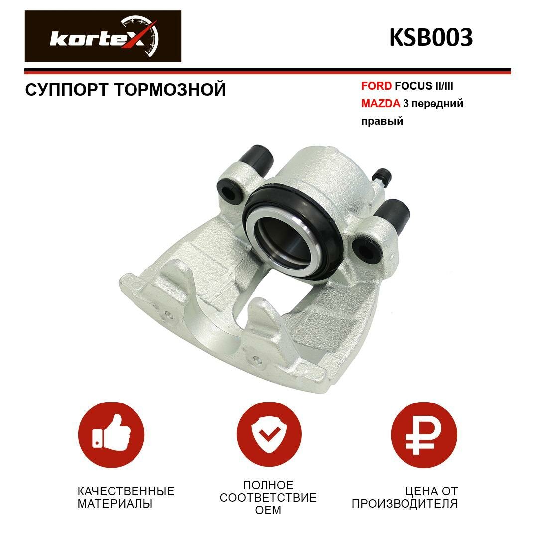 Суппорт тормозной Kortex для Ford Focus II / III / Mazda 3 перед. прав. OEM 1682875, BPYK3361XC, KSB003