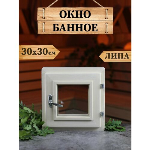 фото Окно банное "dlyabani", дерево, 30х30 см, левое/правое открывание, бежевое