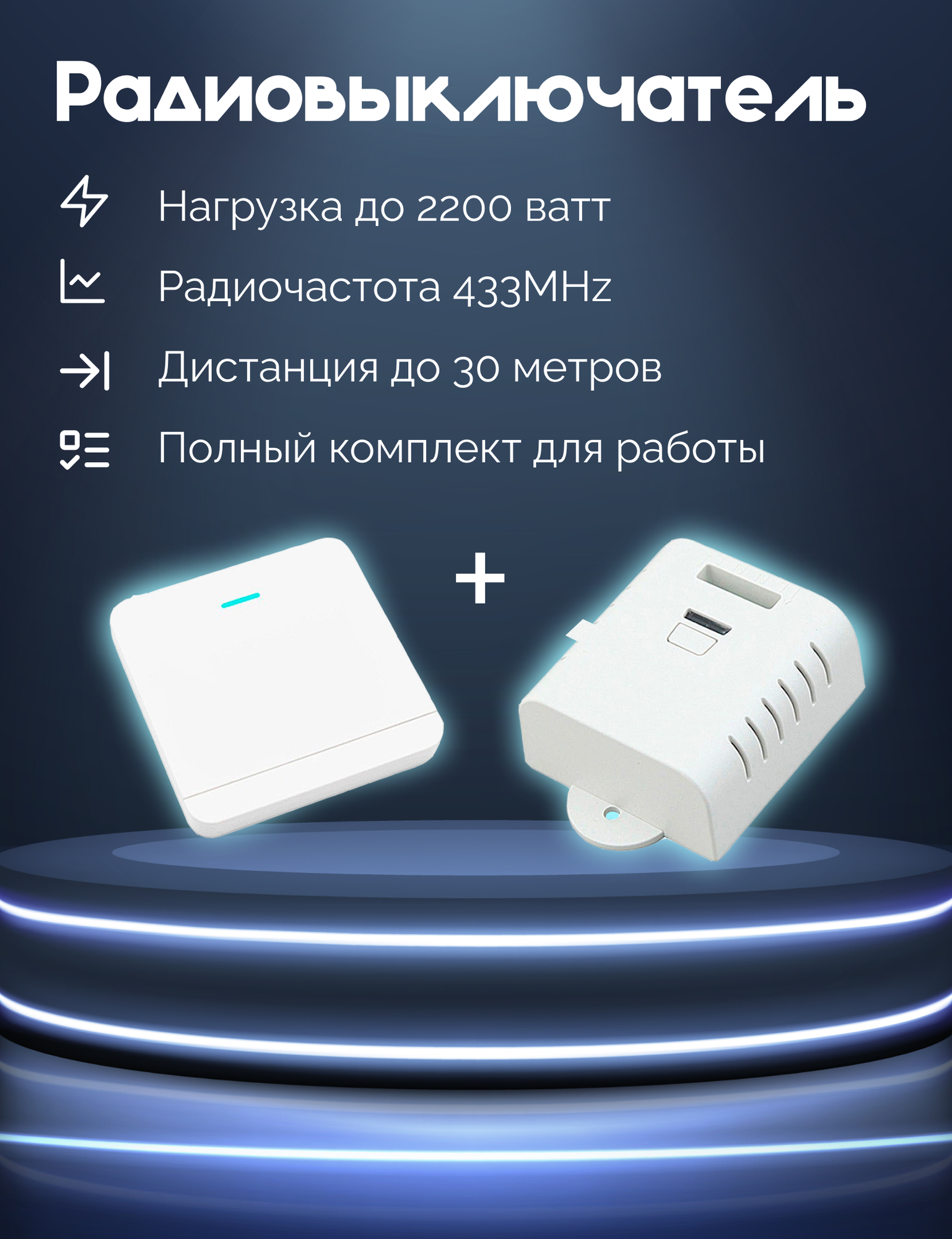 Беспроводной выключатель с контроллером eMylo 10A-01RF KIT