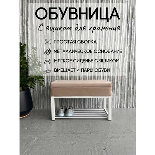 Обувница с ящиком для хранения