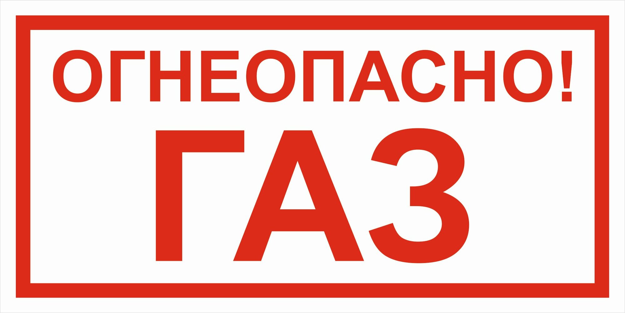 Вспомогательный знак VS08-04 "Огнеопасно! Газ" 250х500 пластик+пленка, уп. 1 шт.