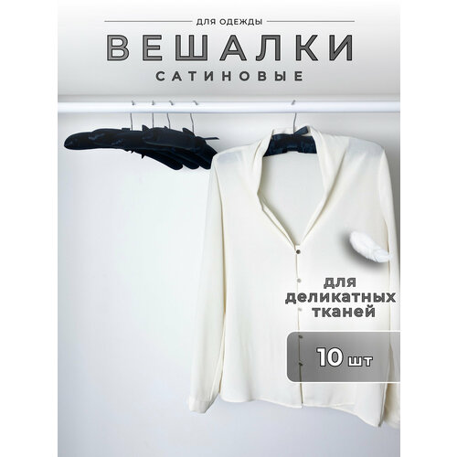Вешалки плечики для одежды 10 штук Homy Mood, плечики сатиновые мягкие для деликатных тканей, черный черный, черный 2