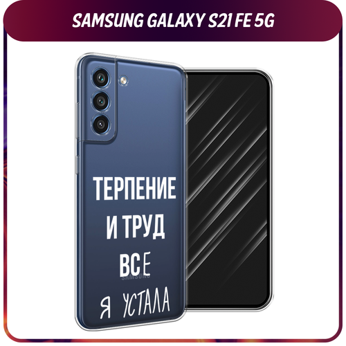 Силиконовый чехол на Samsung Galaxy S21 FE 5G / Самсунг Галакси S21 FE Все я устала, прозрачный силиконовый чехол на samsung galaxy s21 fe 5g самсунг галакси s21 fe рыжий кот в венке