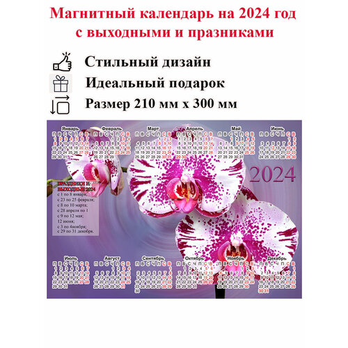 Календарь на холодильник магнитный с цветами орхидеи, размер 300х210 мм