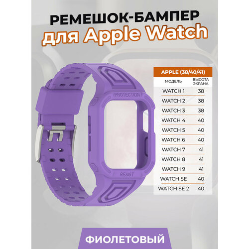 Ремешок-бампер для Apple Watch 1-9 / SE (38/40/41 мм), фиолетовый тканевый ремешок для apple watch 1 9 se 38 40 41 мм черный