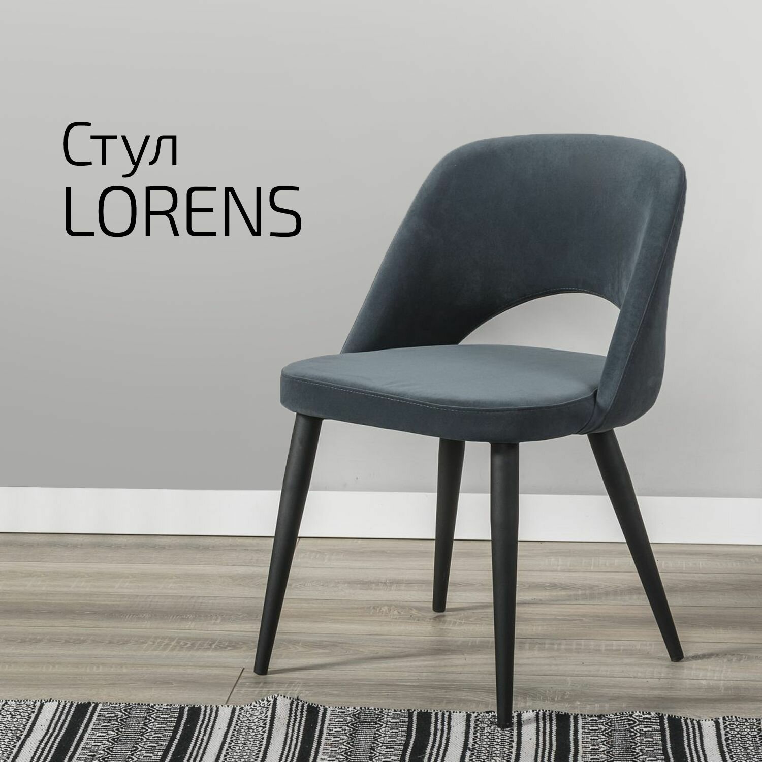 Кресло Lorens Diag Grey с черными ножками