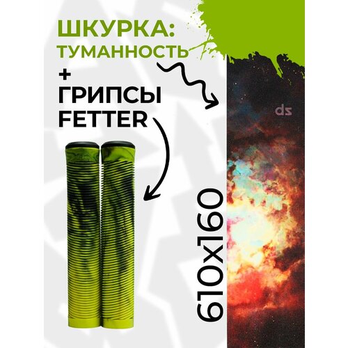 Шкурка Туманность- грипсы Fetter Classic черно-желтый