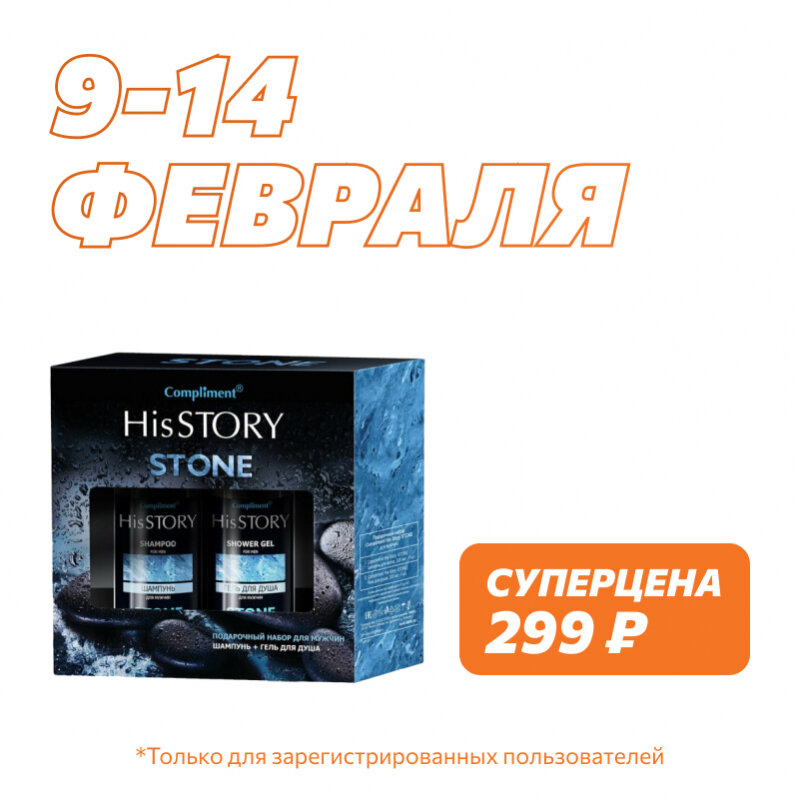 Подарочный набор Compliment His Story Stone Шампунь для волос 320мл + Гель для душа 320мл - фото №8