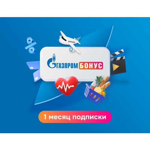 Подписка Газпром Бонус на 1 месяц 19900₽