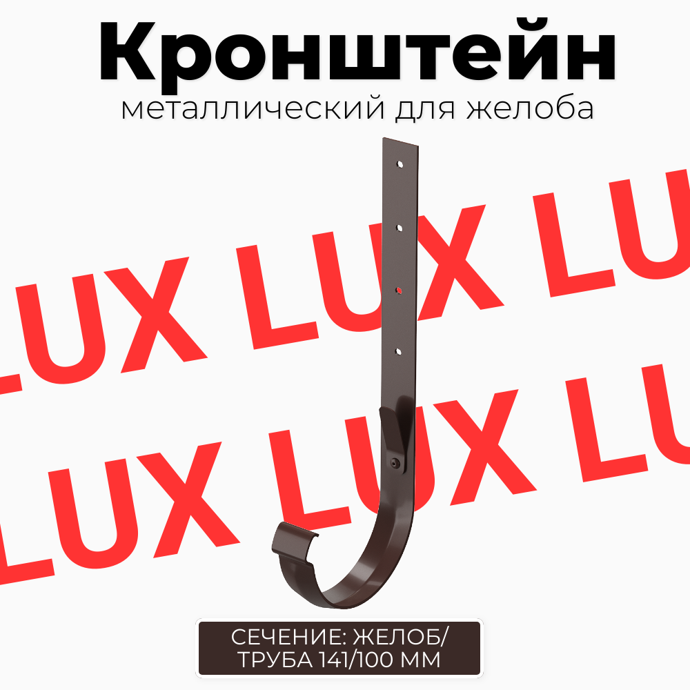 LUX Кронштейн желоба металлический 300 мм (Шоколад) Docke