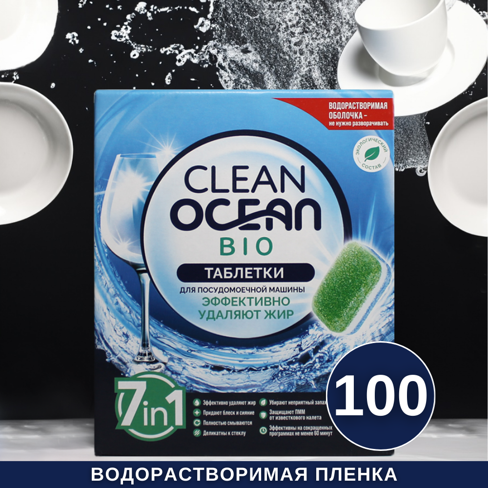 Эко таблетки с энзимами в водорастворимой пленке для посудомоечных машин Clean Ocean Bio 