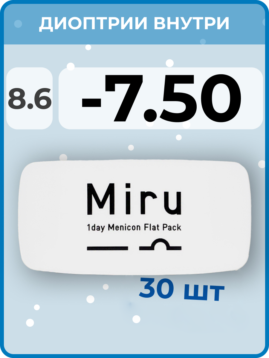 Menicon Miru 1day Flat Pack(30 линз) -7.50 R 8.6