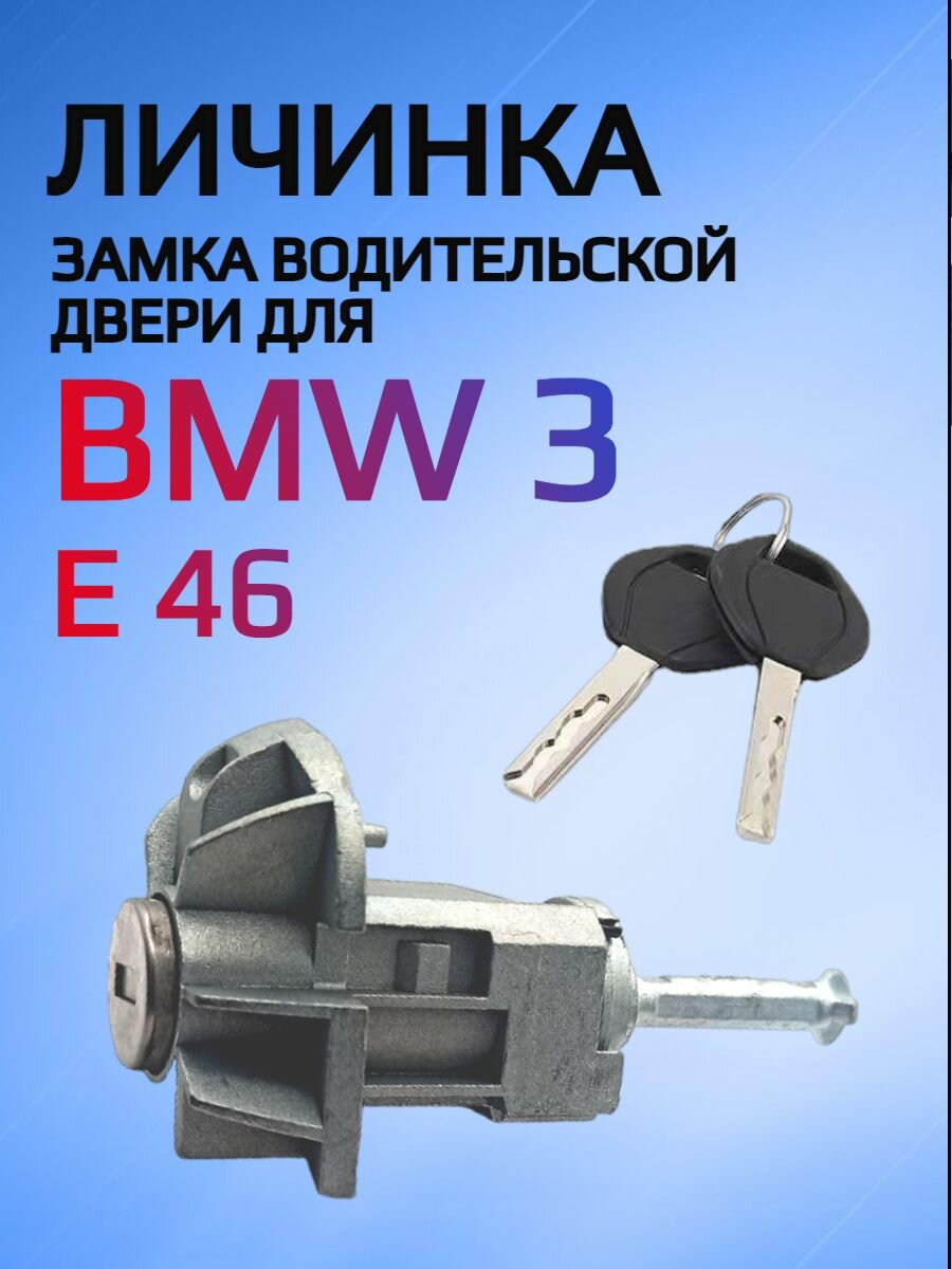 Замок / личинка замка левой водительской двери для BMW E46