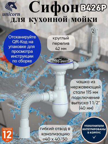 Изображение товара Сифон для кухонной мойки прикручивающийся разборный выпуск 1 1/2"(40), Unicorn В426Р
