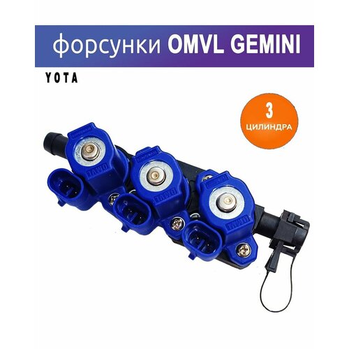 Форсунки ГБО YOTA (OMVL) Gemini 3 цилиндра