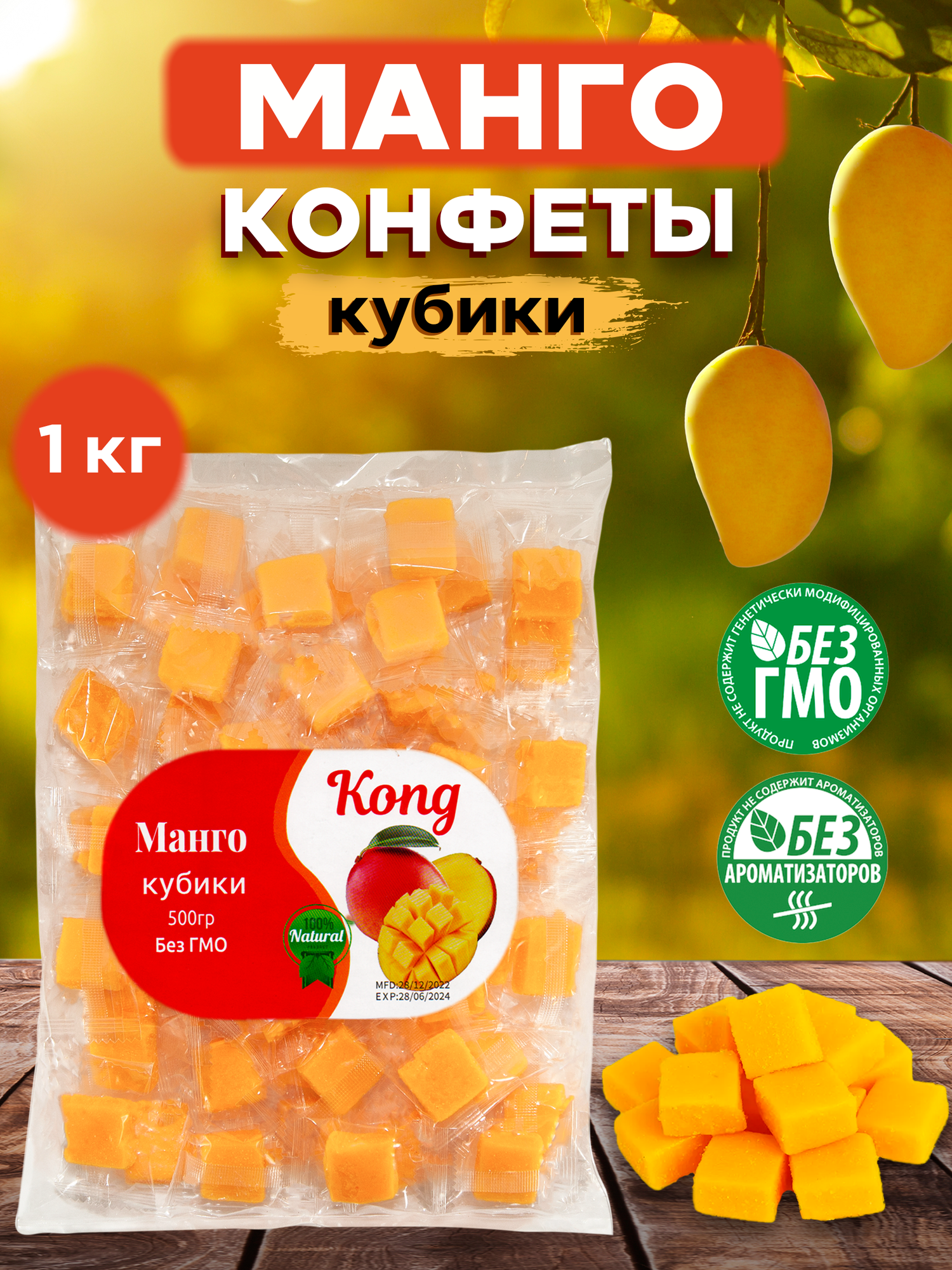 Конфеты манго кубики 1кг