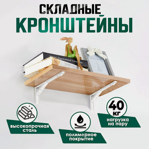 Изображение товара Кронштейн складной для столов и полок тундра, F001 , 2 шт, длина 300 мм, сталь, цвет белый 97039