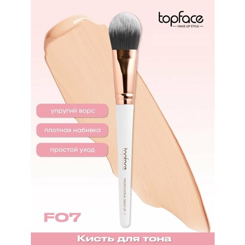 Косметическая кисть Topface Professional Make-up Кисть для тональных средств плоская flat foundation brush №07 кисть для макияжа topface f17 для губ