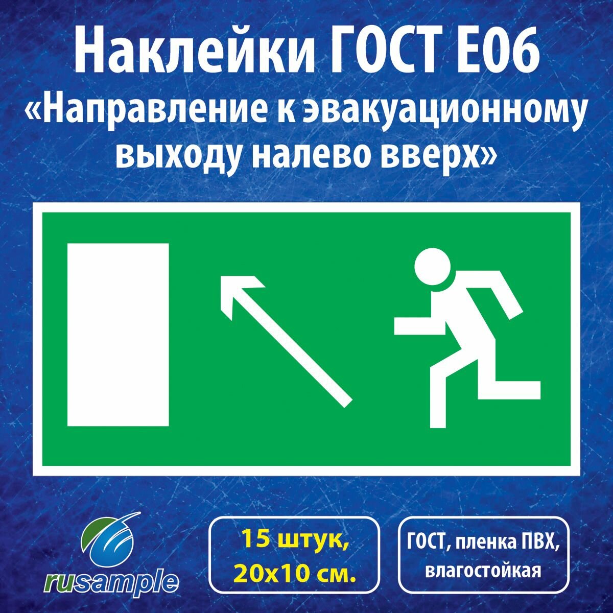 Наклейки E06 "Направление к эвакуационному выходу налево вверх", ГОСТ 20х10 см, 15 штук