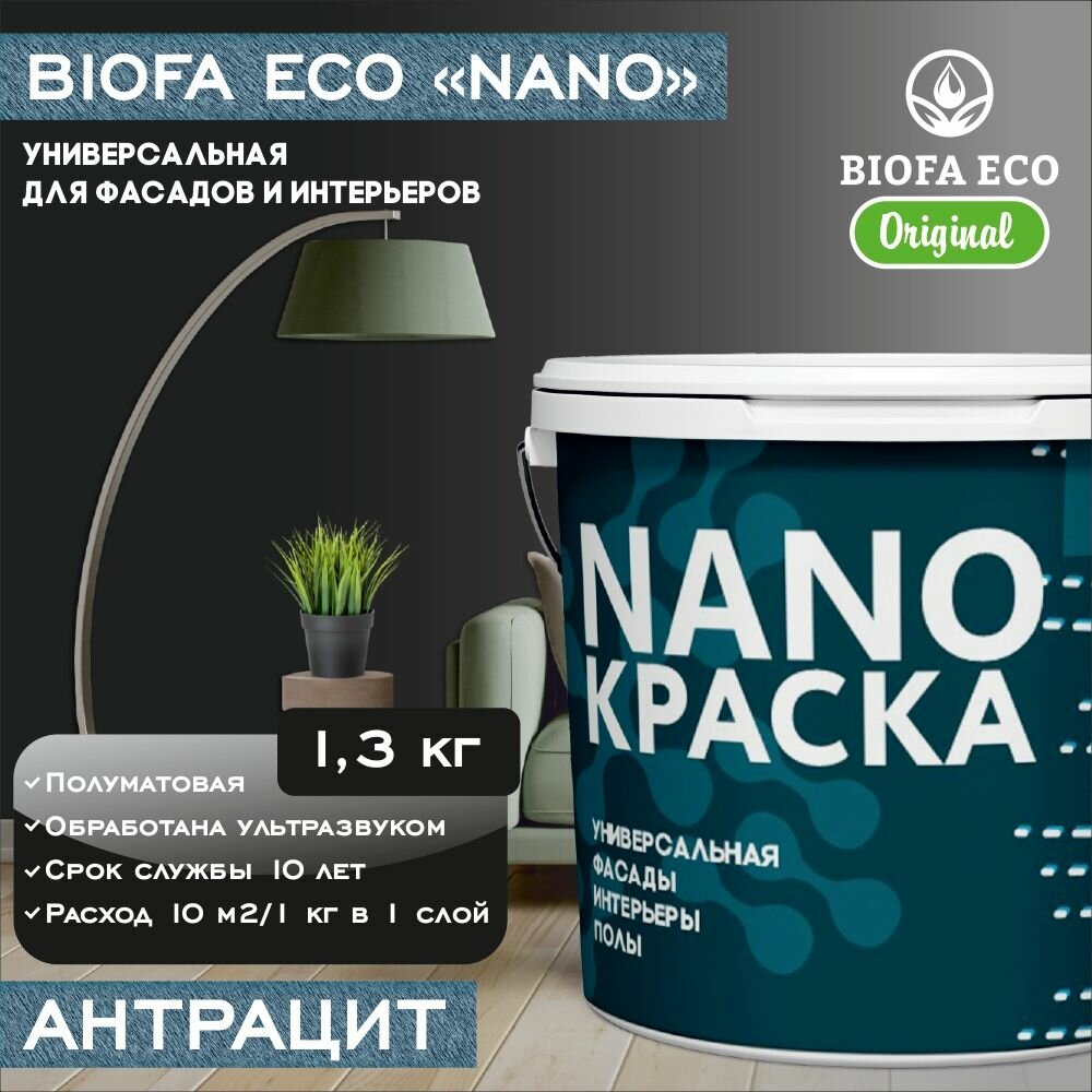 Краска BIOFA ECO NANO универсальная для фасадов и интерьеров, адгезионная, полуматовая, цвет антрацит, 1,3 кг