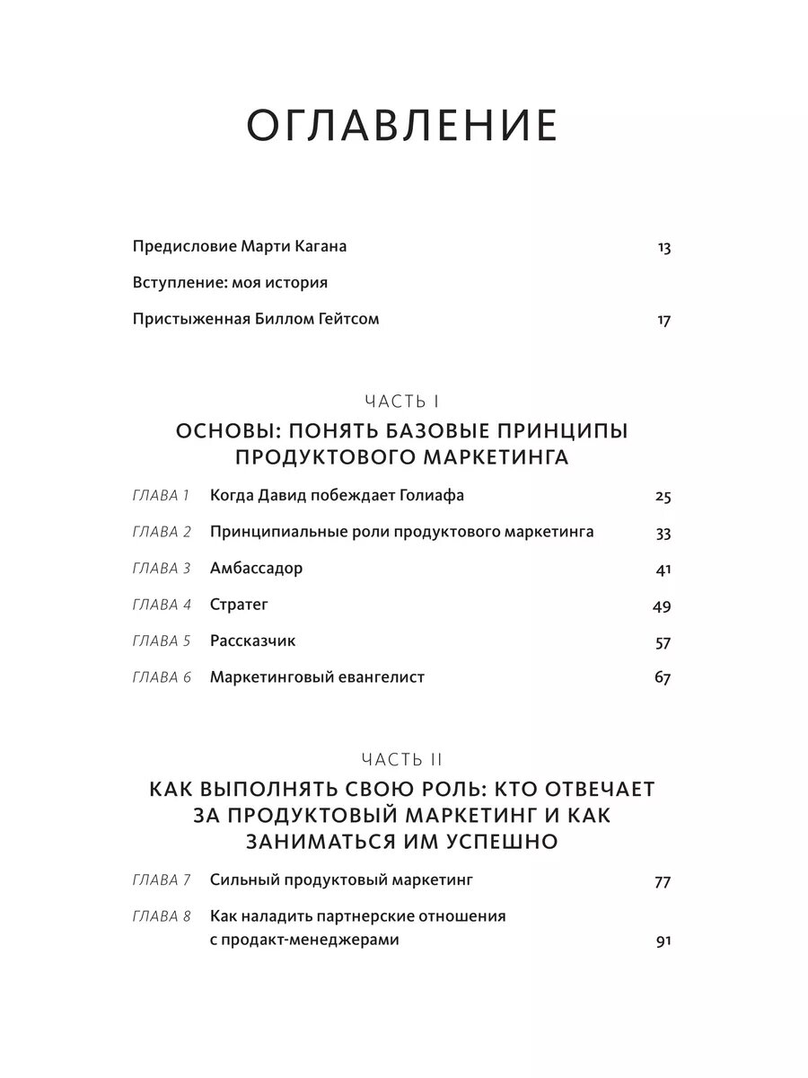 Продуктовый маркетинг по любви. Как создавать и продвигать продукты-бестселлеры - фото №15